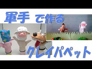 軍手と紙粘土で手作りハンドパペットを作ろう！