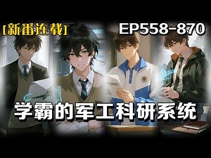🔥《學霸的軍工科研系統》💥第558-870話：我頂尖軍工人重生 1996！攜科研系統闖京航大，破解航發、雷達、電磁彈射等技術壁壘。從改進殲 7 到造核航母，憑超前認知掀翻技術封鎖，帶軍工逆襲登頂！
