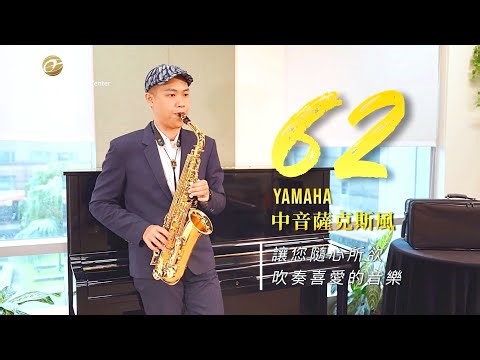 YAMAHA 62系列薩克斯風 ✨經典永恆•歷久彌新✨ YAS-62