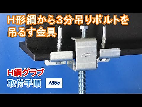 【NOJU】 H鋼グラブ 取付手順（※2024/10/9リニューアルをして別形状になっています）