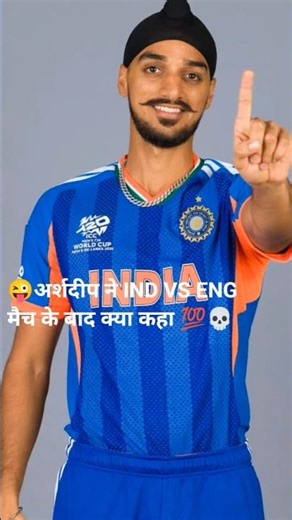 😜Arshdeep ne ind vs eng match ke baad kya kaha💯💀 #shorts #trending #TeamIndia #T20WorldCup #ipl2026