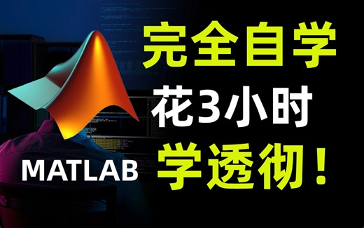 【B站首推】2023最新MATLAB教程！3小时入门到精通，真的包教包会！！！（人工智能丨机器学习丨自然语言处理丨计算机视觉丨深度学习丨神经网络）