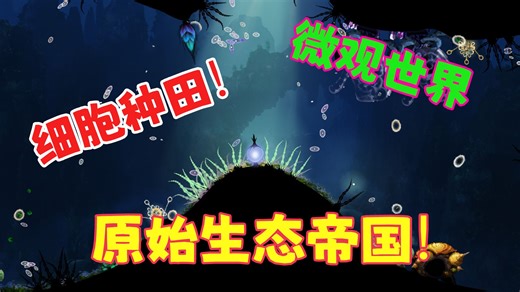 打造原始生态帝国！细胞种田微观世界【Primordial Empire】试玩模拟生存建造游戏实况解说