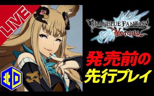 【碧蓝幻想Versus】最新试玩 全角色技能及出招表展示【GBVS】