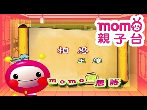 m o m o唱唐詩【相思】王維｜親子一起輕鬆哼唱學唐詩｜唐詩300首｜中文｜詩詞歌畫｜文學｜童謠【親子台｜官方HD】momokids
