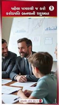 Financial Planning | પહેલા પગારથી જ કરો કરોડપતિ બનવાની શરુઆત | Money Management |