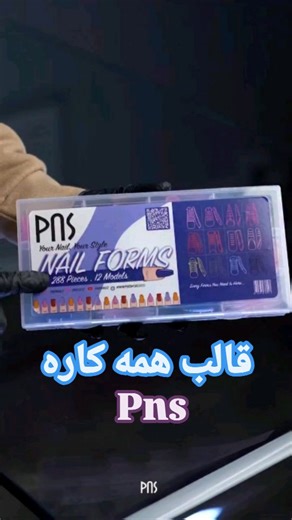 ‎دکتر آرایشگر | ناخن | مژه | محصولات آرایشی | پوستی‎ on Instagram‎: "💯دیگه نیاز نداری که هزینه قالب اضافه پرداخت کنی ،با قالب های پی ان اس کارت راحت میشه 💯 📎قالب های میکس پی ان اس یکی از قالب های پر کاربرد که ۱۲ مدل اصلی و استاندارد توی باکس خودش جا داده و از همه مهم تر این قالب ها رنگیه که به راحتی میتونی مدلش رو تشخیص بدی 📎 @pnsnails 💥ثبت سفارش : ۰۹۱۹۸۵۰۰۰۶۵ ۰۹۳۵۶۴۶۶۴۱۲ #قالب_ناخن #قالب_پی_ان_اس #قالب_ناخن_ژل #پی_ان_اس #کاشت_قالب"‎