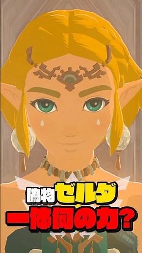 偽物ゼルダは何の力でどのように生まれたのか知ってる？ #ゼルダの伝説 #ティアキン #ブレワイ