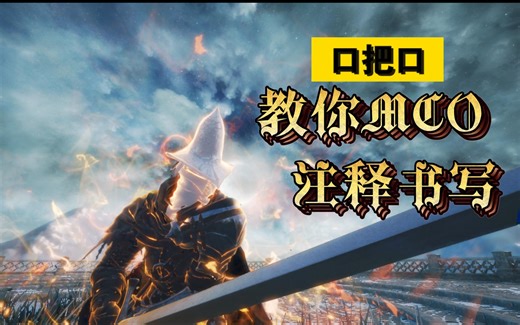 上古卷轴-口把口教你MCO框架注解相关知识