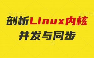 【零声学院】剖析Linux内核并发与同步|原子操作|内存屏障|Spinlock实现与变种