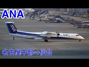 【機窓展望】ANA361便 名古屋(中部)⇒仙台