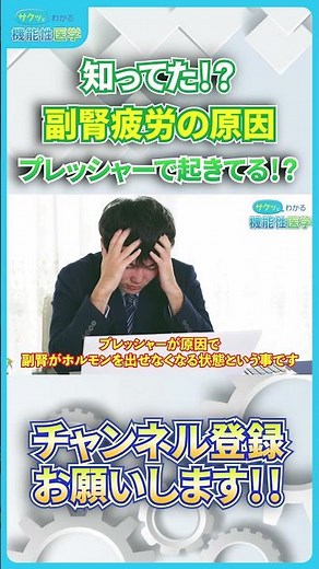 【医師が解説】知ってた！？ 副腎不労の原因 プレッシャーで起きてる！？
