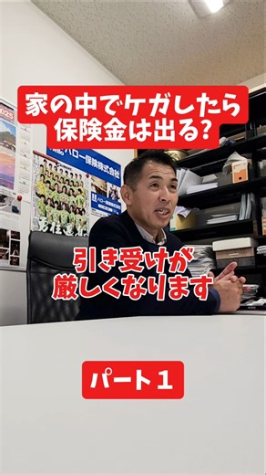 Will insurance cover an injury at home? #PresidentInterview #InsuranceAgency #InsuranceBroker #Fi...