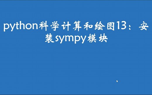python科学计算和绘图13：安装sympy模块