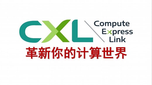 【深科技】CXL技术详解【雷宇】