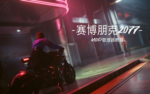 赛博朋克2077 Vortex Mod管理器教程