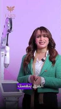 تقنية INFINI RF Microneedling في Fairy Clinic