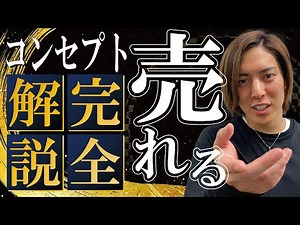 商品作りには必須！世界一わかりやすく「売れるコンセプト」を徹底解説