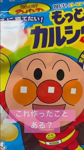 《アンパンマンチーズ🧀でキャンディフライ》みんな作ったことある？ #アンパンマン #あんぱんまん #anpanman #アンパンマンおもちゃ #知育 #料理 #料理動画 #shots #short