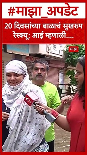 Pune Ekta Nagar Rescue : 20 दिवसांच्या बाळाचं सुखरुप रेस्क्यू; आई म्हणाली....