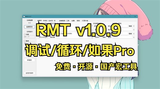 【RMTv1.0.9】免费开源｜编辑器全面进化 / 变量监视 / 如果Pro / 循环