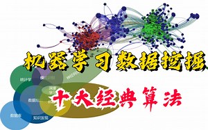 程序员必须知道机器学习与数据挖掘十大经典算法！终于有大佬把数据挖掘十大经典算法给讲明白了！人工智能/机器学习算法/深度学习/机器视觉