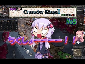 [CK2 VOICEROID実況]ゆかりと茜のクルセイダーキングス２ めざせイタリア統一 Ｎｏ５