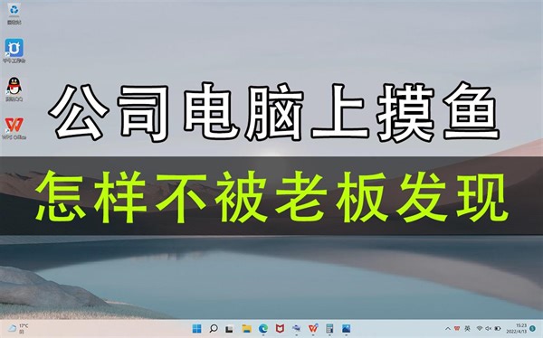不用花钱再买老板键了全免费？如何快速切换/隐藏电脑桌面？在公司电脑上摸鱼，如何不被领导/老板发现？电脑桌面快捷键使用大全！经验干货分享！