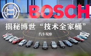 博世凭什么领跑智能电动时代？揭秘博世“技术全家桶