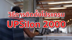 📀วิธีการติดตั้งโปรแกรม UPSilon 2000 โปรแกรมที่ใช้บอกสถานะของเครื่องสำรองไฟ ZIRCON . ⚡️ นึกถึงเครื่องสำรองไฟ นึกถึง ZIRCON ⚡️ ZIRCON ผู้ผลิต นำเข้า จัดจำหน่ายเครื่องสำรองไฟ ⚡️ ZIRCON ผู้เชี่ยวชาญระบบไฟฟ้าสำรองมากกว่า 20 ปี ⚡️ Trust in the power system, Trust in us ----------------------------------------------- Contact ZIRCON : 📱Line : Zircon UPS ☎️Tel : 0 2970 7575 🌐Website : https://www.zircon.co.th 🏢Location : https://bit.ly/2wrJ2Bp . Customer service 24 ชั่วโมง 💬 📞Tel. 06 1672 8999 . #U