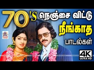 Tamil 70s 80s Super hit melody love songs Tamil evergreen hits 70'S நெஞ்சை விட்டு நீங்காத பாடல்கள்