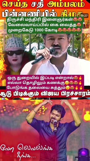 🔥தளபதி🤬KN நேருவை பொலந்துகட்டினார்😯ஒருதுறையிலே இப்படின்னா🤬மொத்த துறை தலையை சுத்திடும்🔥மாற்றம்வேண்டும்