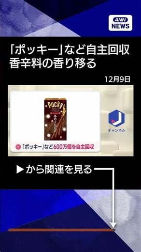 【ニュース】「ポッキー」など600万個を自主回収 江崎グリコ #shorts