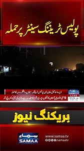 Suicide attack hits police training centre in DI Khan #samaatv #DIKhan #SuicideAttack #PakistanNews #BreakingNews #KPK #PoliceAttack #Terrorism #Pakistan #SecurityForces #Blast #DIKhanBlast #PoliceTrainingCentre #LatestNews #PakNews #KPPolice #TerrorAttack #Emergency #DIKhanUpdate #PakistanBlast #NewsUpdate | Samaa TV