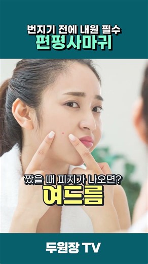 #편평사마귀 번지기 전에 내원 필수‼️| #편사 #편평사마귀제거 #편평사마귀레이저 #편사레이저 #편사치료 #편평사마귀피부과 #안양피부과 #의왕피부과 #인덕원피부과 #피부과시술추천
