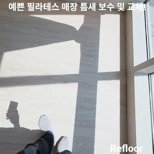 필라테스 매장 틈새 보수 및 교체 #마루수리 #마루보수전문 #마루틈새 #필라테스매장인테리어 #리플로어