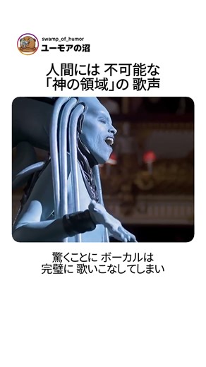 人間には 不可能な 「神の領域」の 歌声