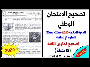 تصحيح الإمتحان الوطني: الدورة العادية 2020 مسلك العلوم الإنسانية | تمارين اللغة (15 نقطة)