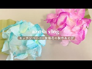 まるで本物！キッチンペーパーで作る紫陽花🪻🫧｜梅雨にぴったりの製作遊び