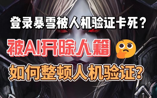 【解决办法】战网登录时人机验证无法通过，被提示我不是真人？卡在人机检查画面
