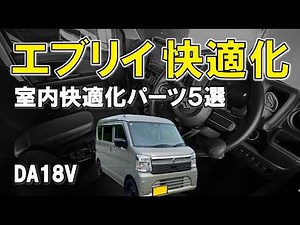 【軽バン】新型 エブリイ バン ジョインの車内快適化計画。 (EVERY JOIN DA18V 4WD 7型)アームレスト 肘置き 肘掛け 灰皿 ルームミラー ハンドルスピンナー 扇風機 AQ.