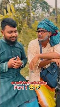 আসামি নিয়ে হাজির ঘটক চাচা বিয়ে দিবে বলে #foryou #comedy #shorts #viral #youtubeshorts #shortsfeed