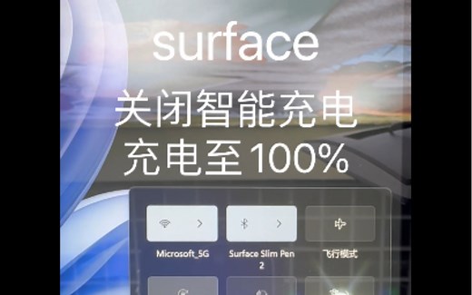 surface充电只能到80 关闭智能充电即可