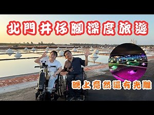 🏝️ 【原來北門不只看海】走進鹽田、北門遊客中心看抹香鯨、夜晚光雕秀，還有親子也愛的秘密景點✨｜輪椅也能玩的北門深度旅遊｜#北門深度旅遊 #北門鹽田 #北門光雕秀 #秘密景點 #無障礙旅行 #輪椅旅行
