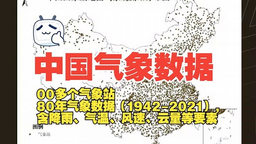 全国400多个气象站80年气象数据（1942-2021），含降雨、气温、风速、云量等要素