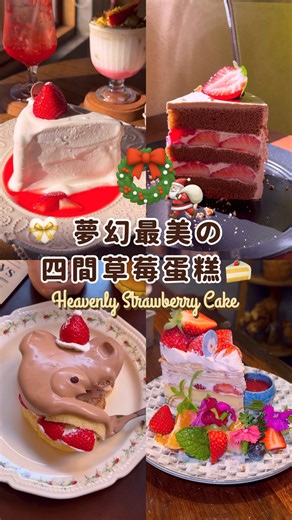 台中美食|咖啡廳|晚餐 ⺣̤̥ ♥ on Instagram: "\夢幻最美の🌷四間必收草莓蛋糕🍰/#都是第一名 就 是 要 吃 爆 草 莓 蛋 糕 相 信 我 ！ 超 好 吃 🎄♥️ 🍓包盒·𝐁𝐚𝐎𝐇𝐞’𝐫 @baohe.r 草莓瀑布必點💘草莓系甜點多到選擇障礙 這間一定是我的MVP🙇🏻‍♀️草莓甜又大顆 🍓 群島李季 @qundao_kitchen 伯爵草莓戚風蛋糕♥️草莓超甜 回訪愛店～每次吃都重新愛上！ 陽光☀️撒進來好出片 🍓 Cuteness Overload @cutenessoverload_tw 超韓草莓小熊🐻糕必收💝 韓系咖啡廳☕️本人認真可愛 還有草莓牛奶🥛 🍓 FiMi後山小廚房 @fimipatisseries 草莓蛋糕🍰推爆🫶非常有水準 千層口味不管什麼口味都像藝術品般 #heyfoodla台中 #台中 #台中景點 #台中甜點 #台中下午茶 #蛋糕 #台中咖啡廳 #台中咖啡 #草莓蛋糕 #草莓 #🍓"