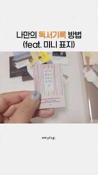 나만의 독서기록 방법 | 이북으로 보는 내가 기록하는 방법 📚✍🏻