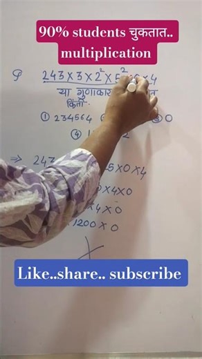 90%लोक चुकतात./पदावली सोडवण्याची ट्रिक#maths #mathshorts #youtubeshorts #education #multiplication