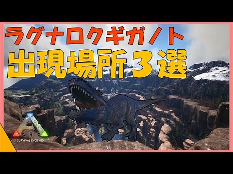 Introducing 3 locations where Giganoto appears in ARK Ragnarok
