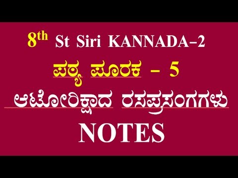 8th class kannada P-5 Autorikshada rasaprasangagalu question answer ಆಟೋರಿಕ್ಷಾದ ರಸ ಪ್ರಸಂಗಗಳು ನೋಟ್ಸ್
